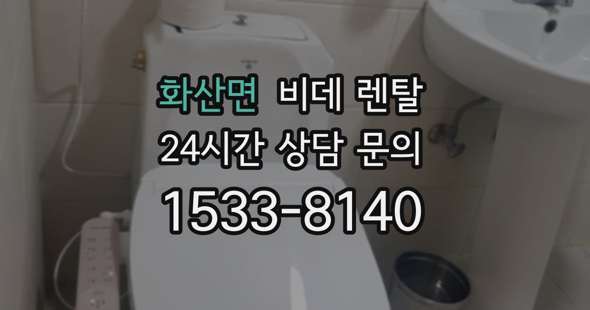화산면 비데 렌탈