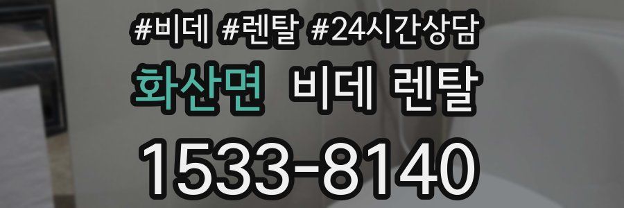 화산면 비데 렌탈