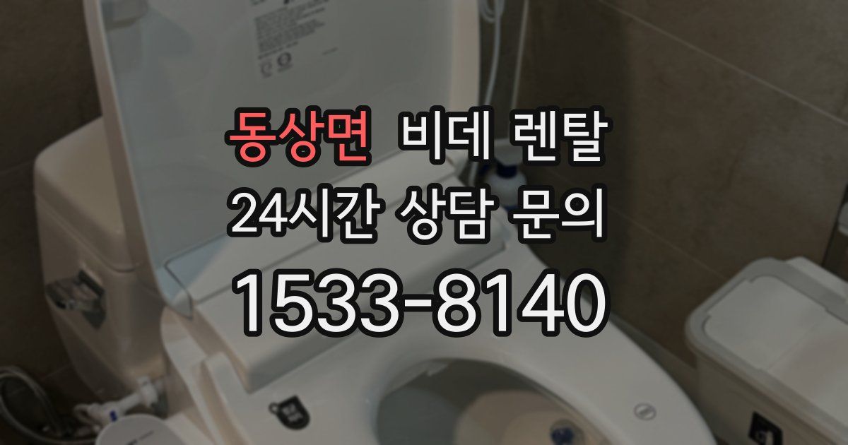 동상면 비데 렌탈