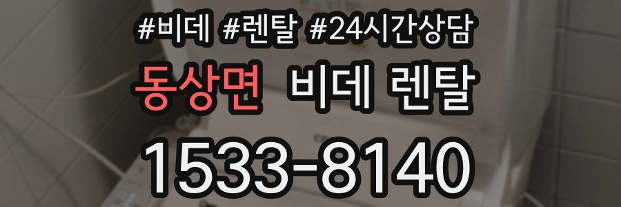동상면 비데 렌탈