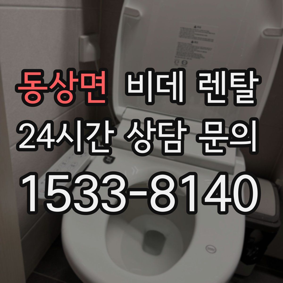 동상면 비데 렌탈