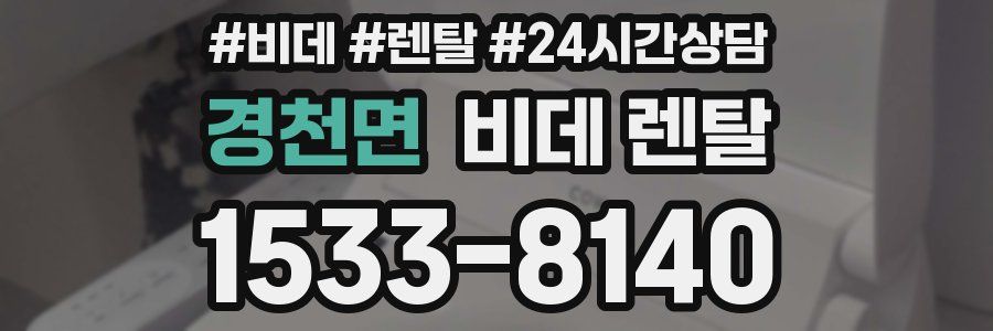 경천면 비데 렌탈