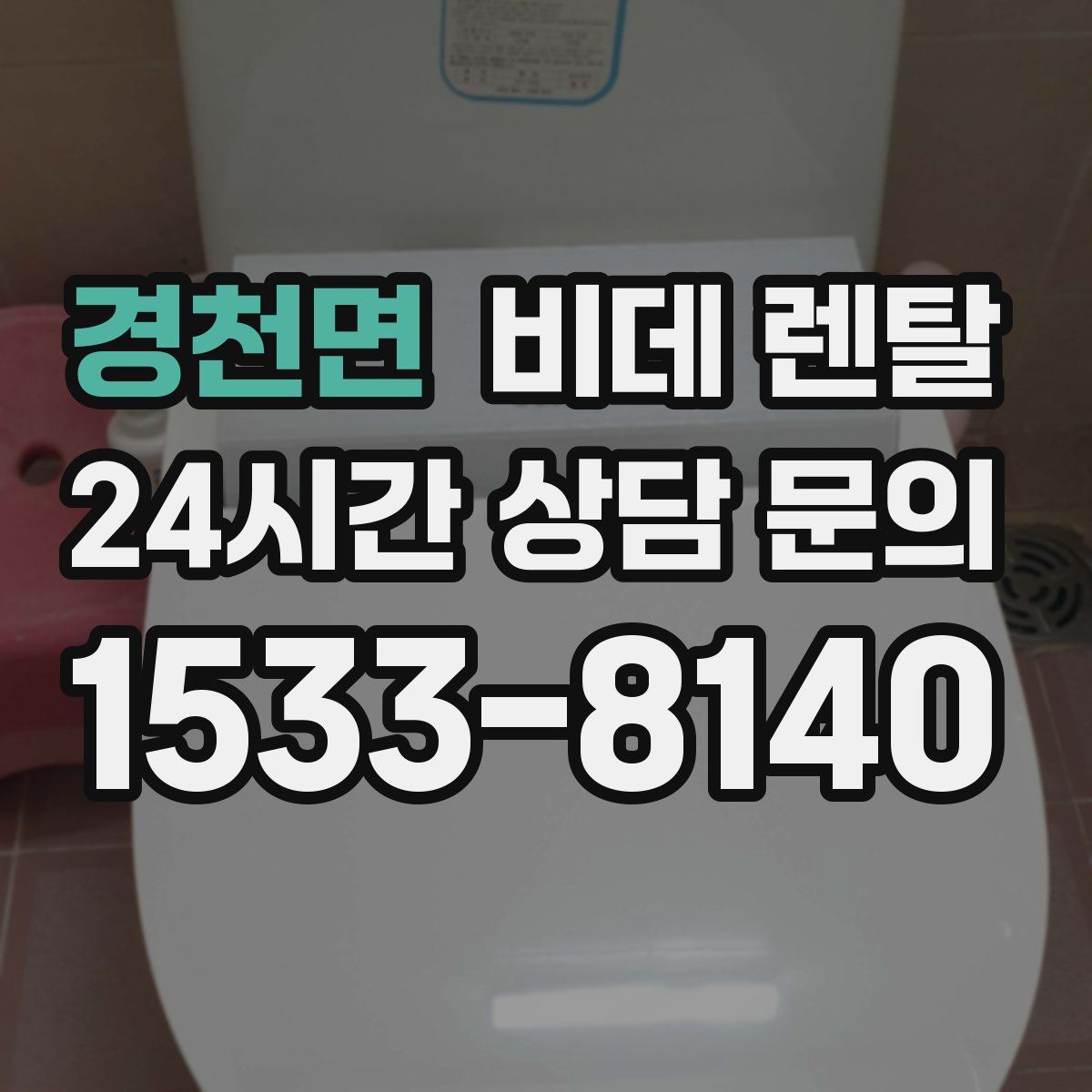 경천면 비데 렌탈