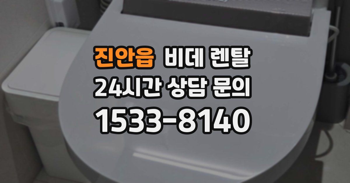 진안읍 비데 렌탈