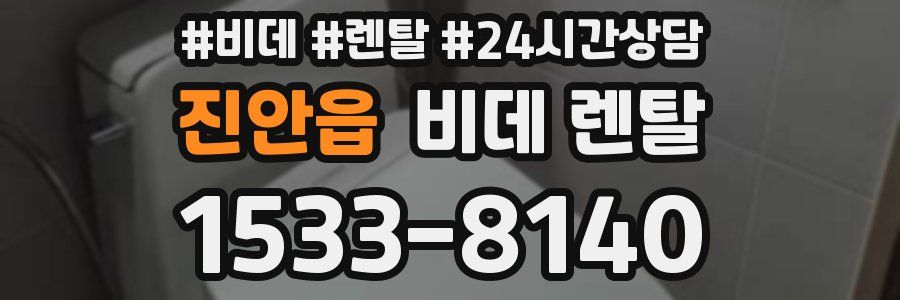 진안읍 비데 렌탈