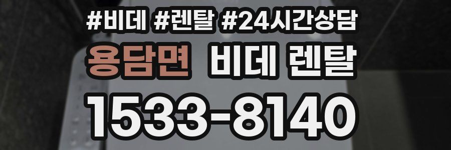 용담면 비데 렌탈