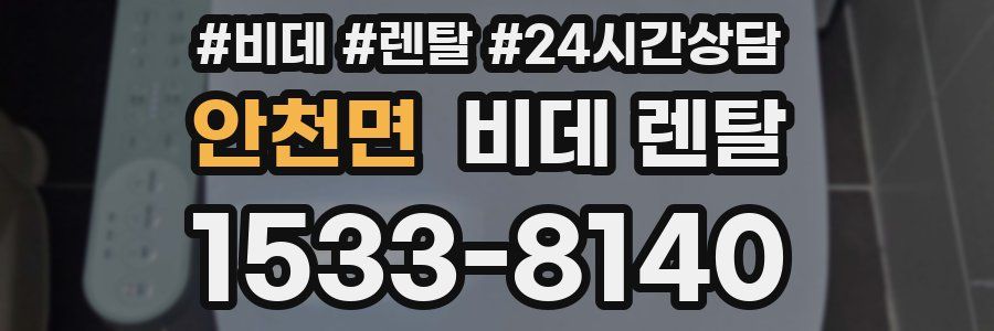 안천면 비데 렌탈