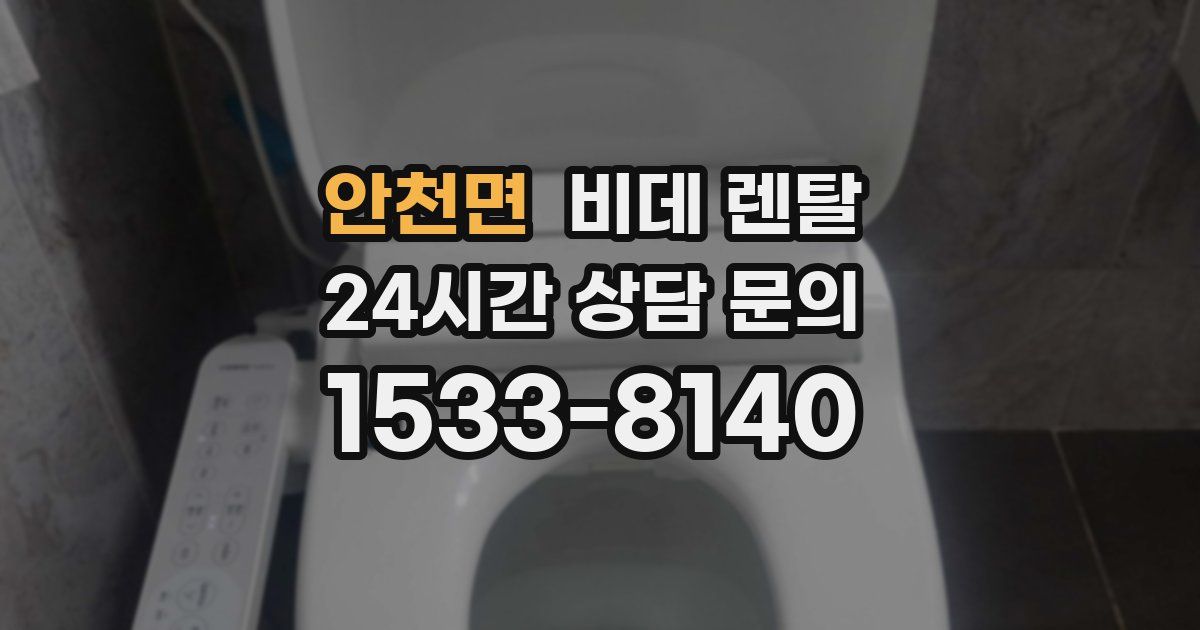 안천면 비데 렌탈