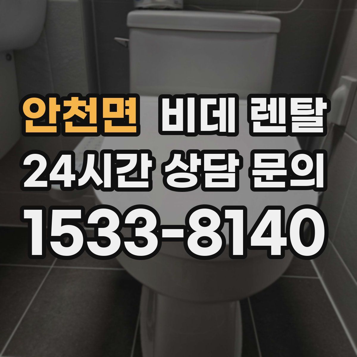 안천면 비데 렌탈
