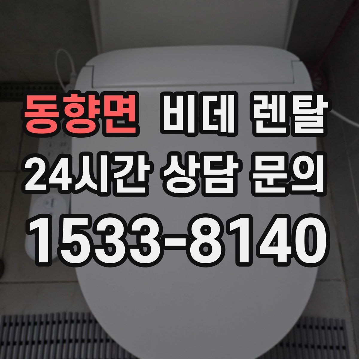 동향면 비데 렌탈 노후 변기에도 설치 가능한지 확인