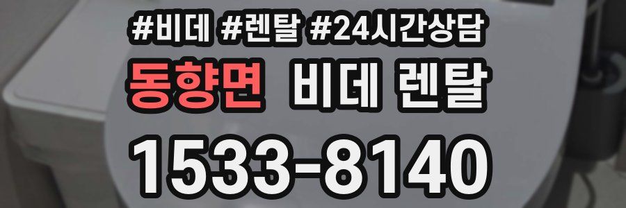 동향면 비데 렌탈