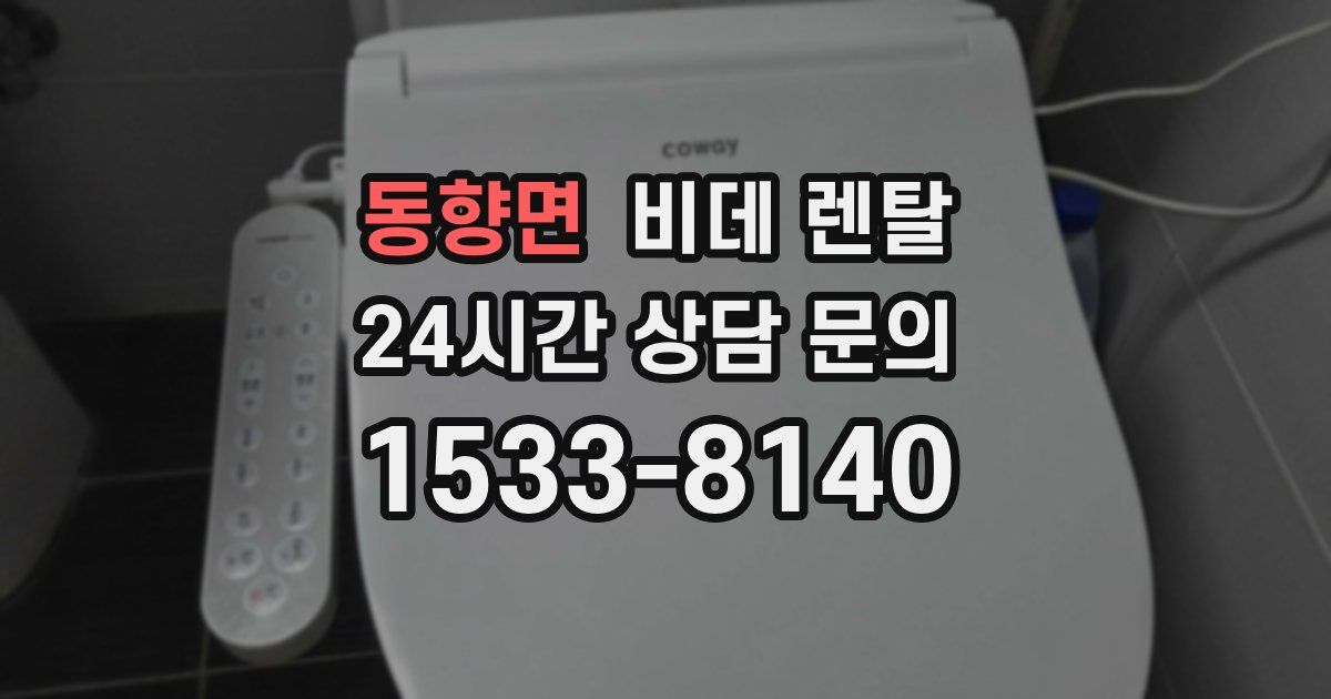 동향면 비데 렌탈