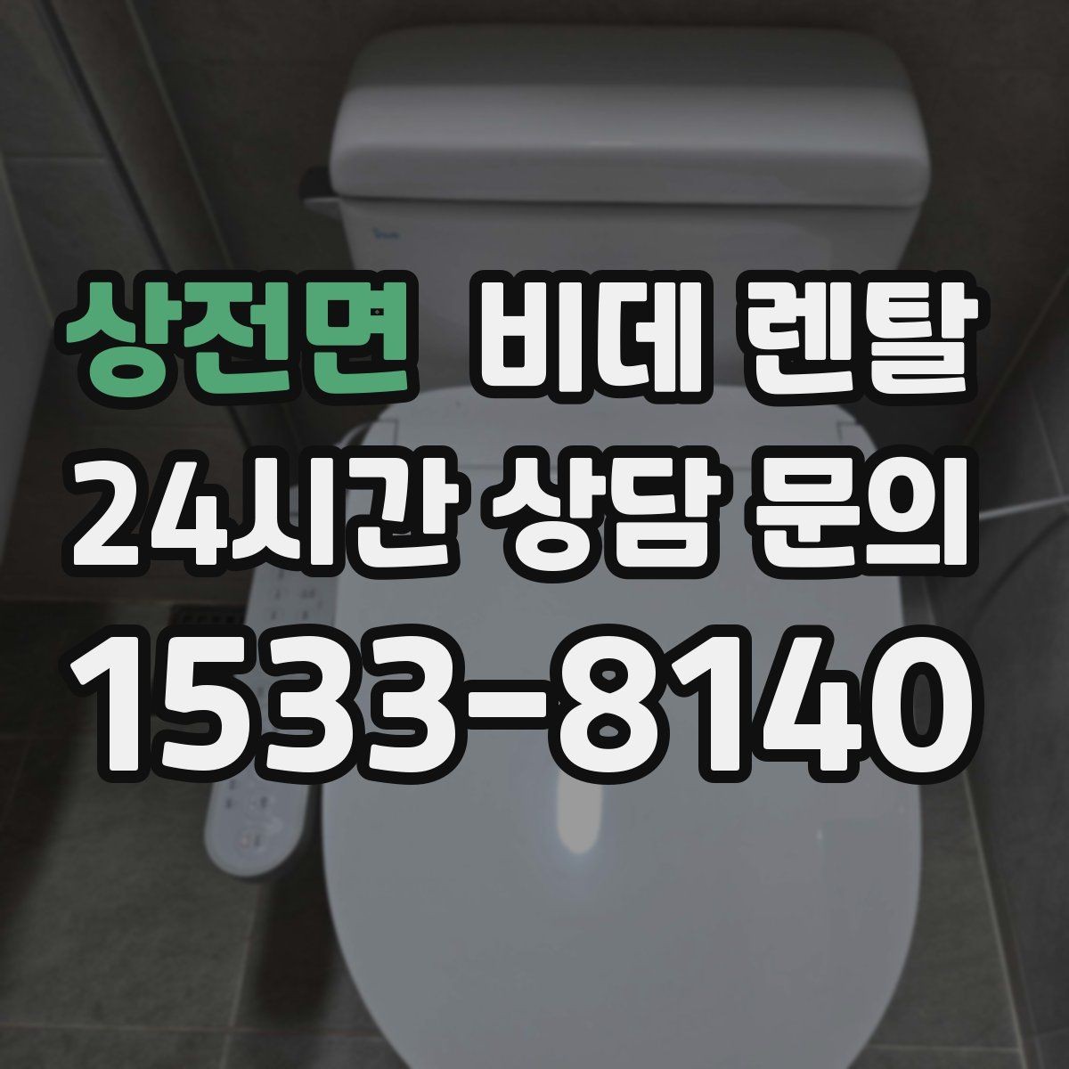 상전면 비데 렌탈 옵션 추가가 필요한 경우와 아닌 경우