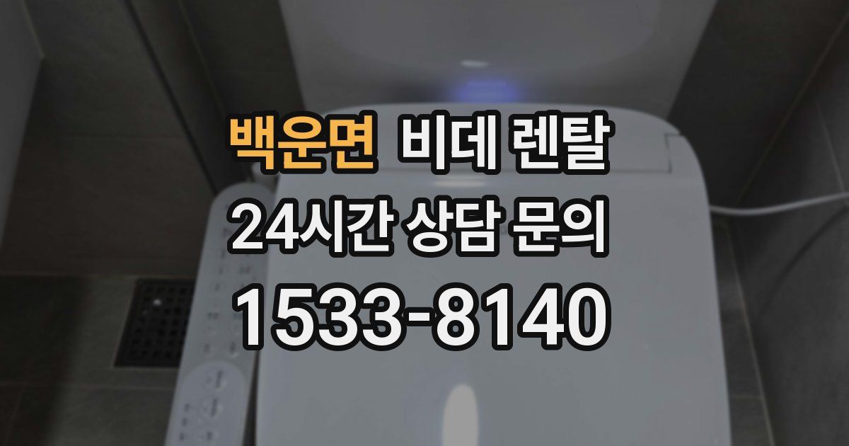 백운면 비데 렌탈