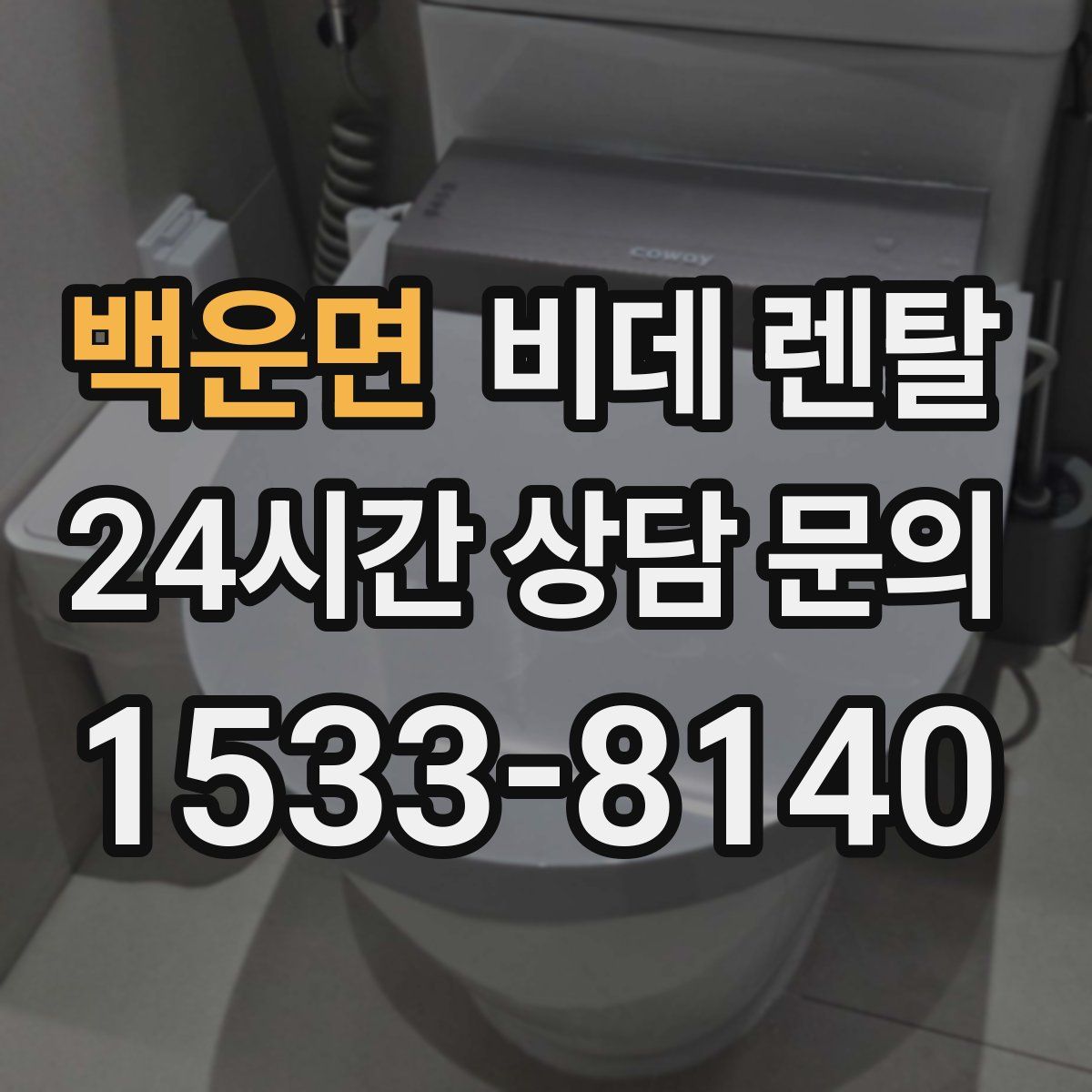 백운면 비데 렌탈