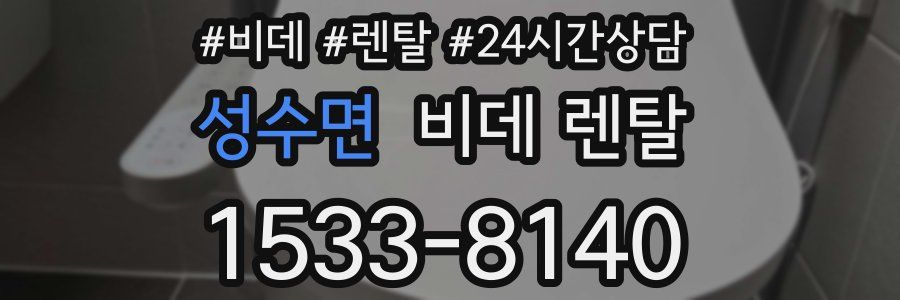 성수면 비데 렌탈
