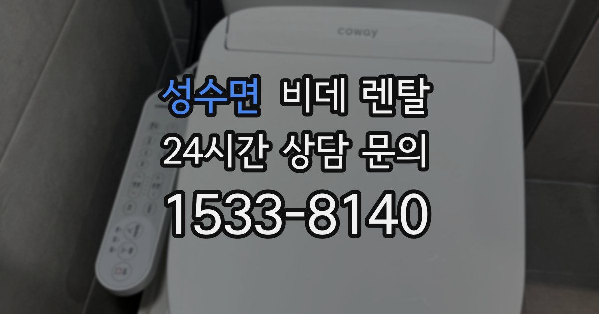 성수면 비데 렌탈