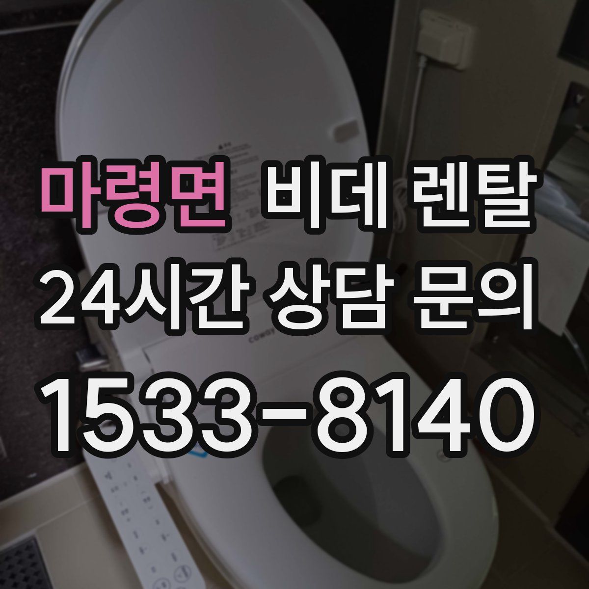 마령면 비데 렌탈