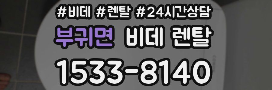 부귀면 비데 렌탈