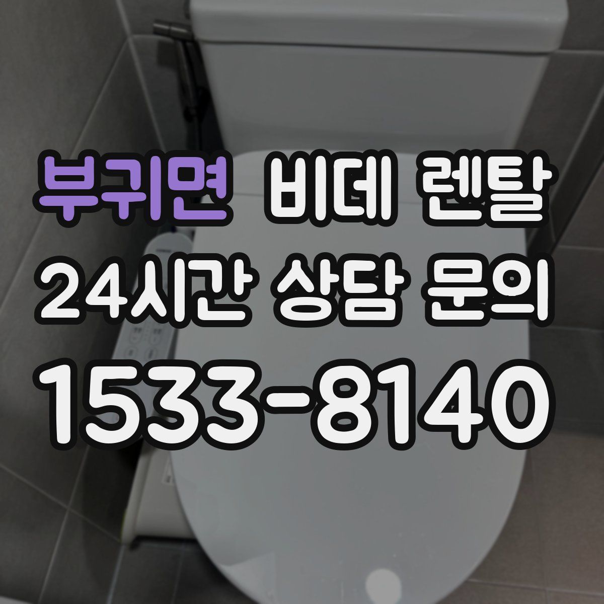 부귀면 비데 렌탈