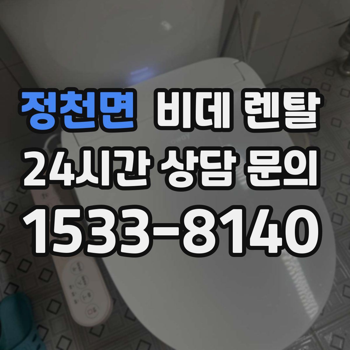 정천면 비데 렌탈
