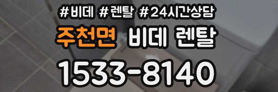 주천면 비데 렌탈