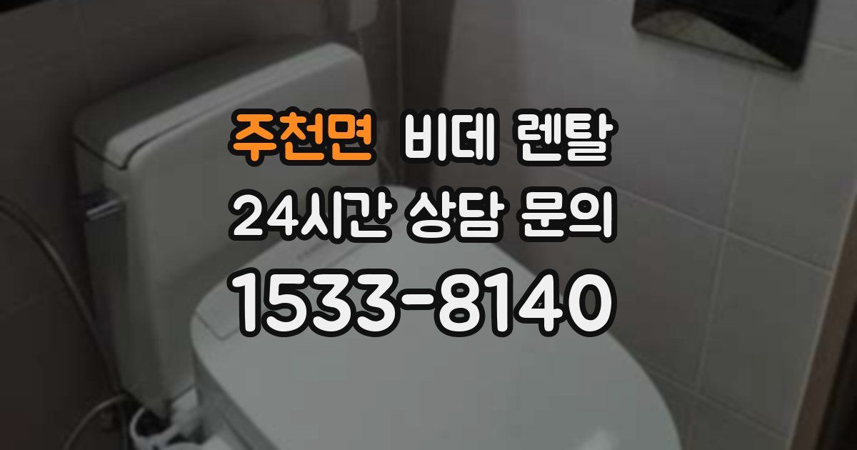 주천면 비데 렌탈