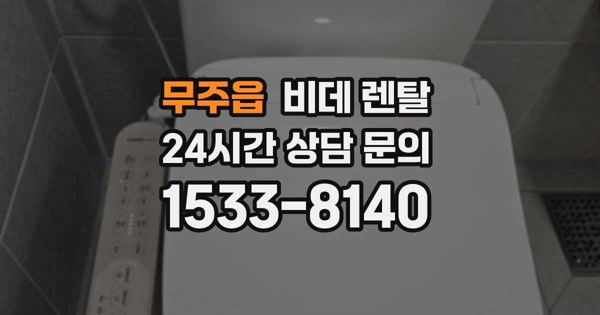 무주읍 비데 렌탈