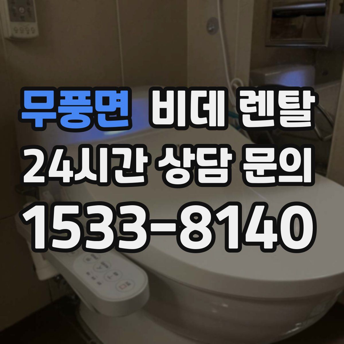 무풍면 비데 렌탈