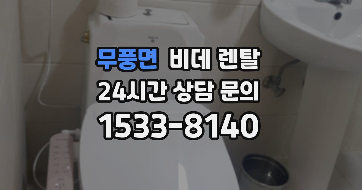 무풍면 비데 렌탈