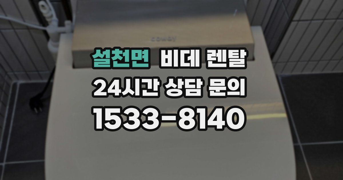 설천면 비데 렌탈
