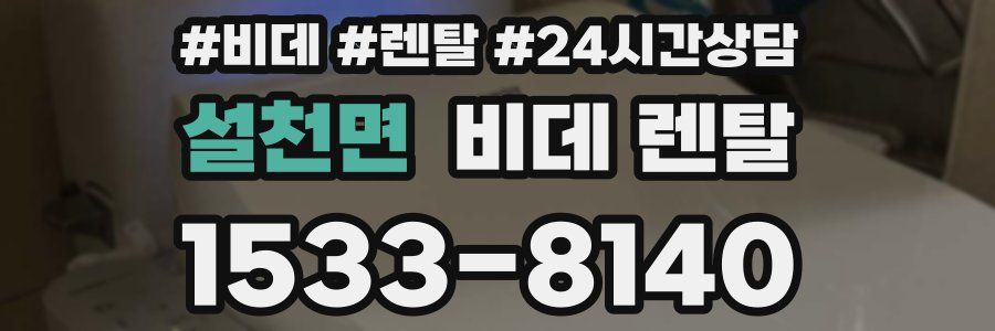 설천면 비데 렌탈