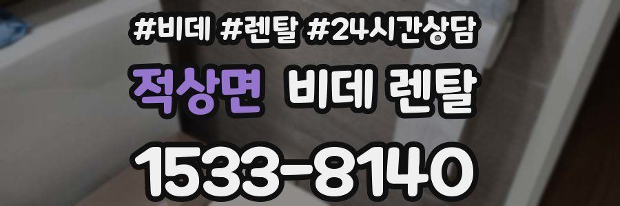 적상면 비데 렌탈