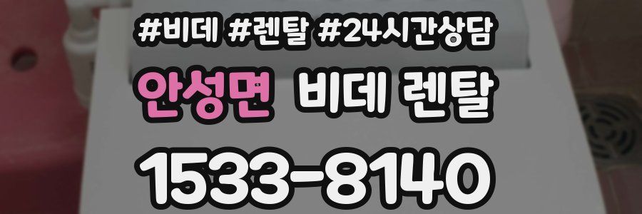 안성면 비데 렌탈