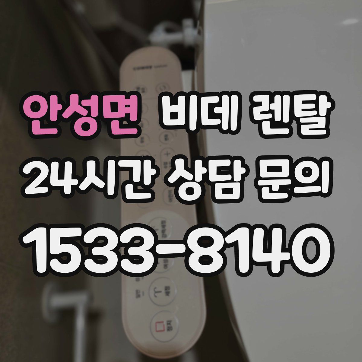 안성면 비데 렌탈