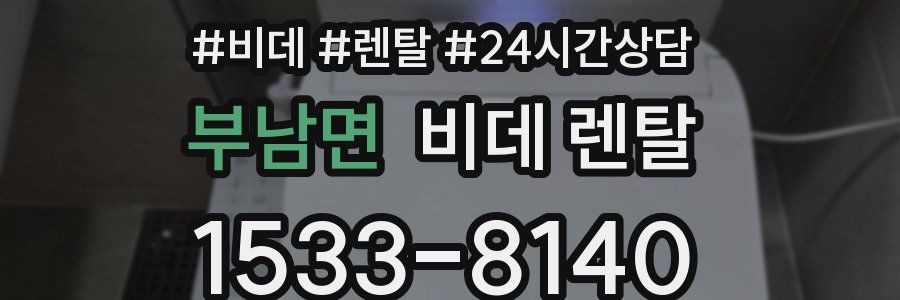 부남면 비데 렌탈