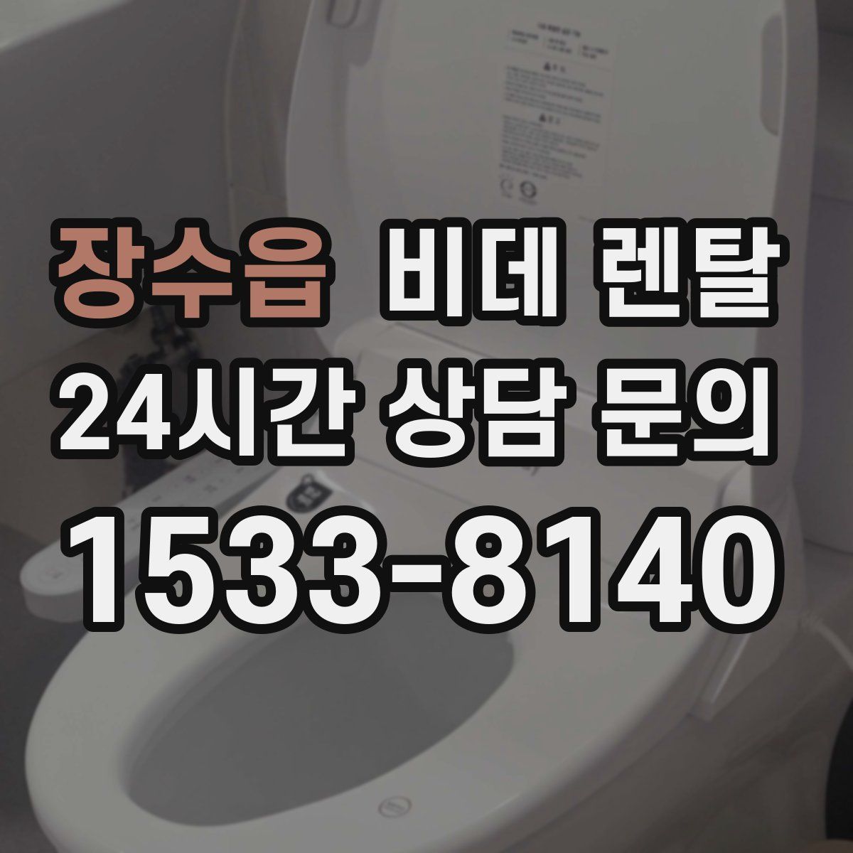 장수읍 비데 렌탈