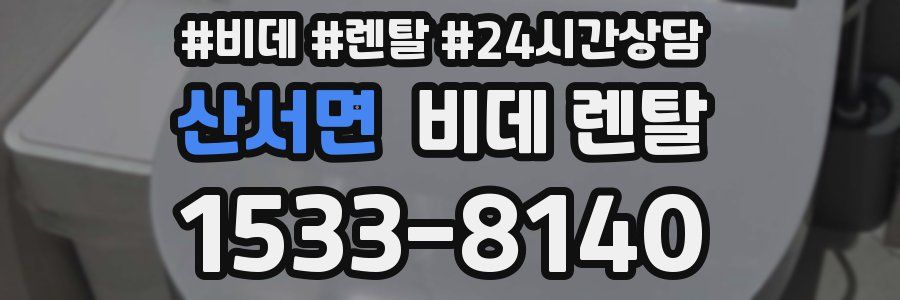 산서면 비데 렌탈