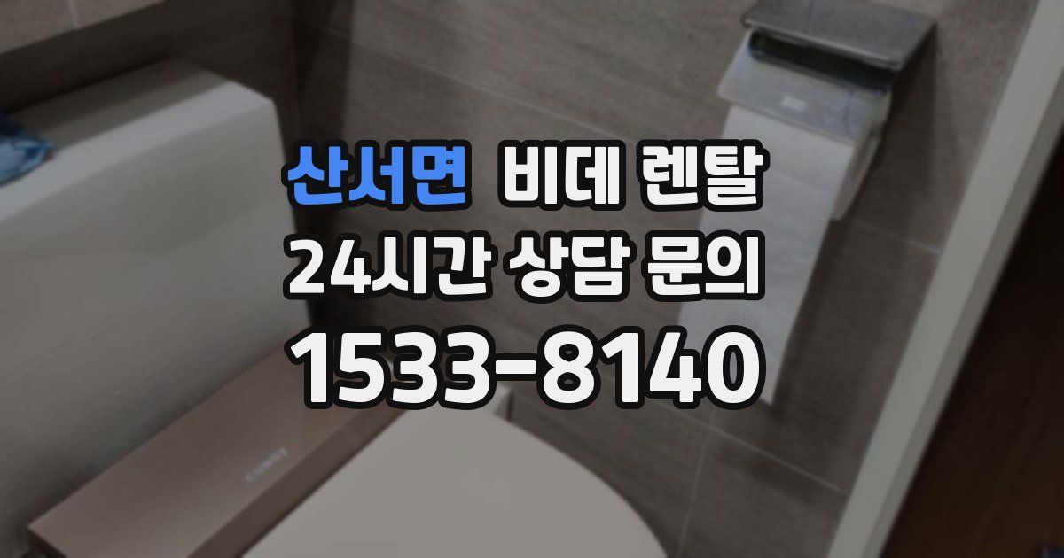 산서면 비데 렌탈