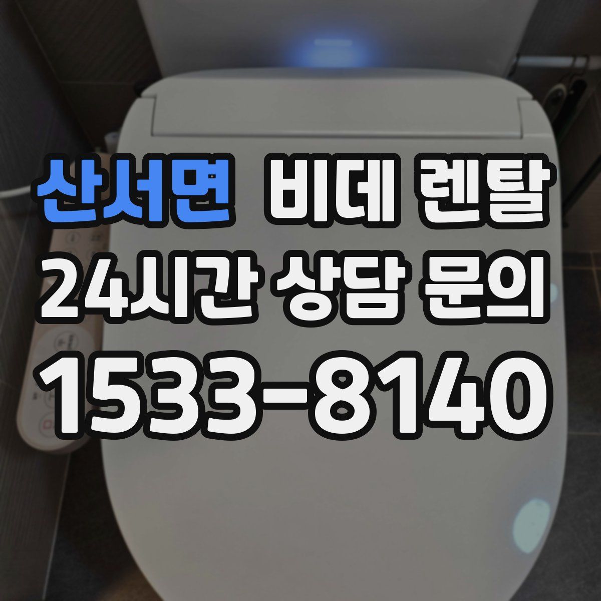 산서면 비데 렌탈