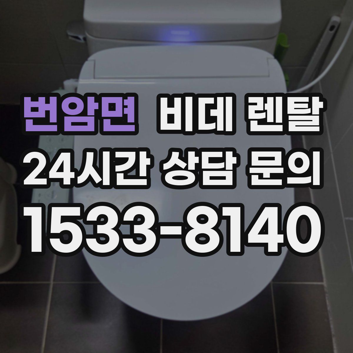 번암면 비데 렌탈