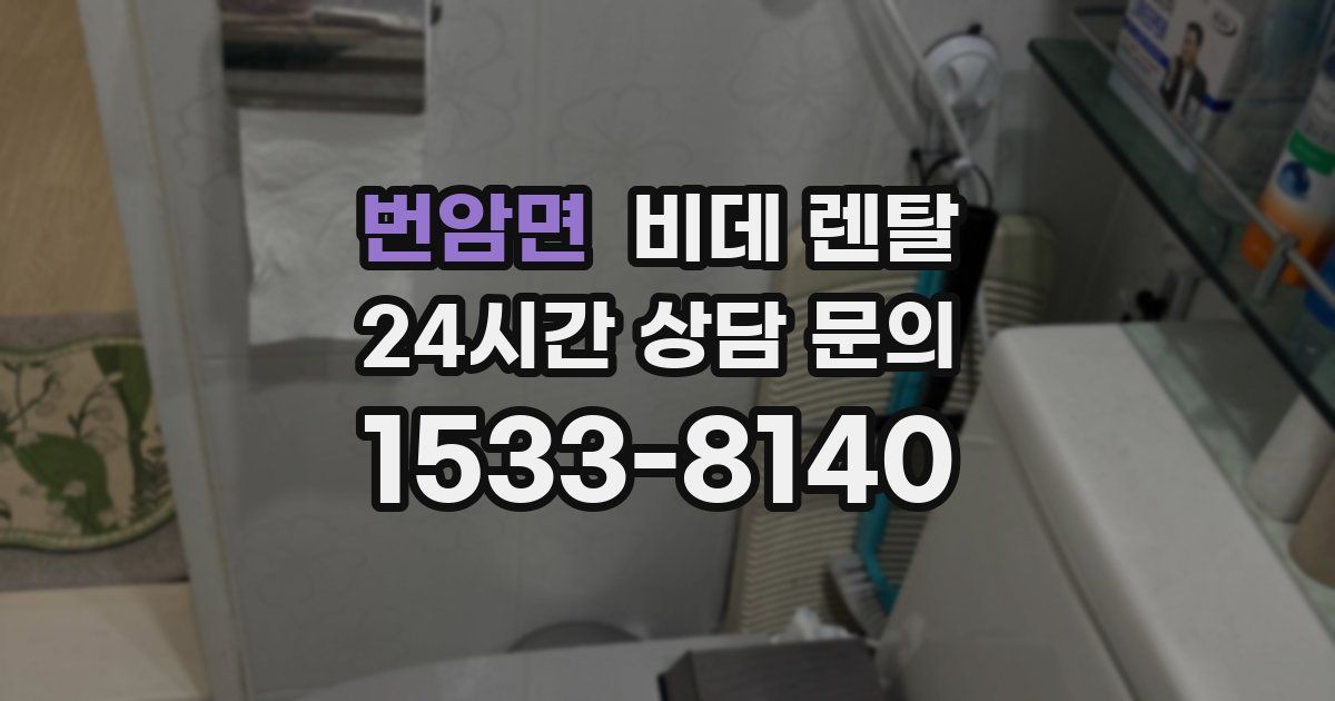 번암면 비데 렌탈
