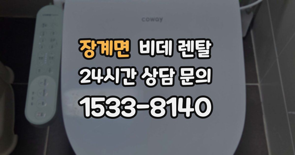 장계면 비데 렌탈