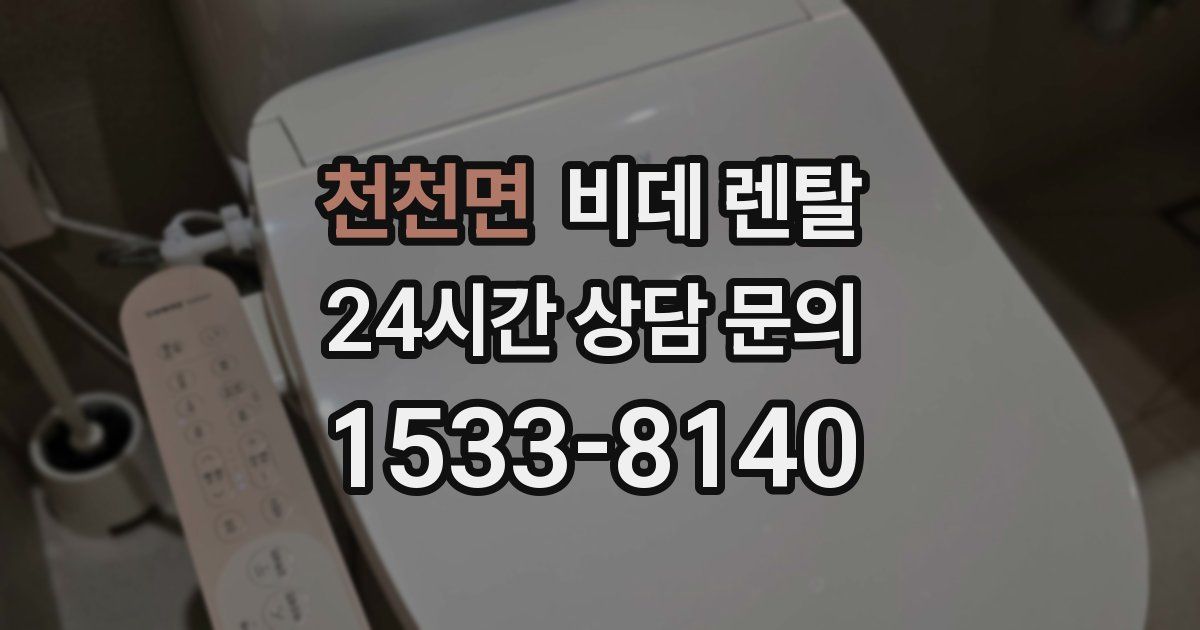 천천면 비데 렌탈