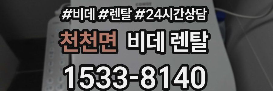 천천면 비데 렌탈