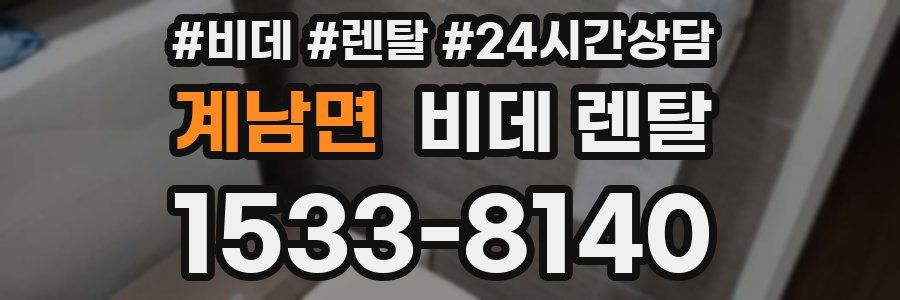 계남면 비데 렌탈
