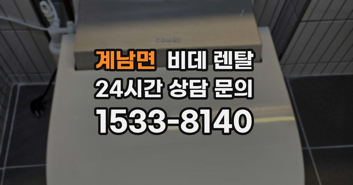 계남면 비데 렌탈