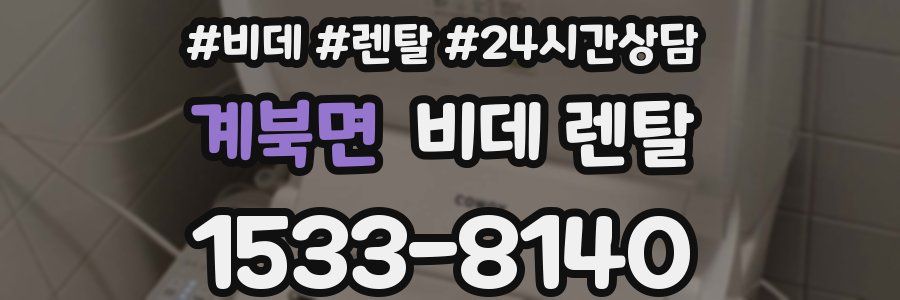 계북면 비데 렌탈
