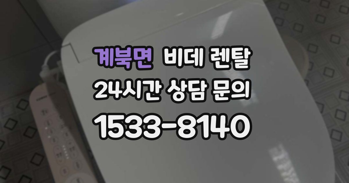 계북면 비데 렌탈