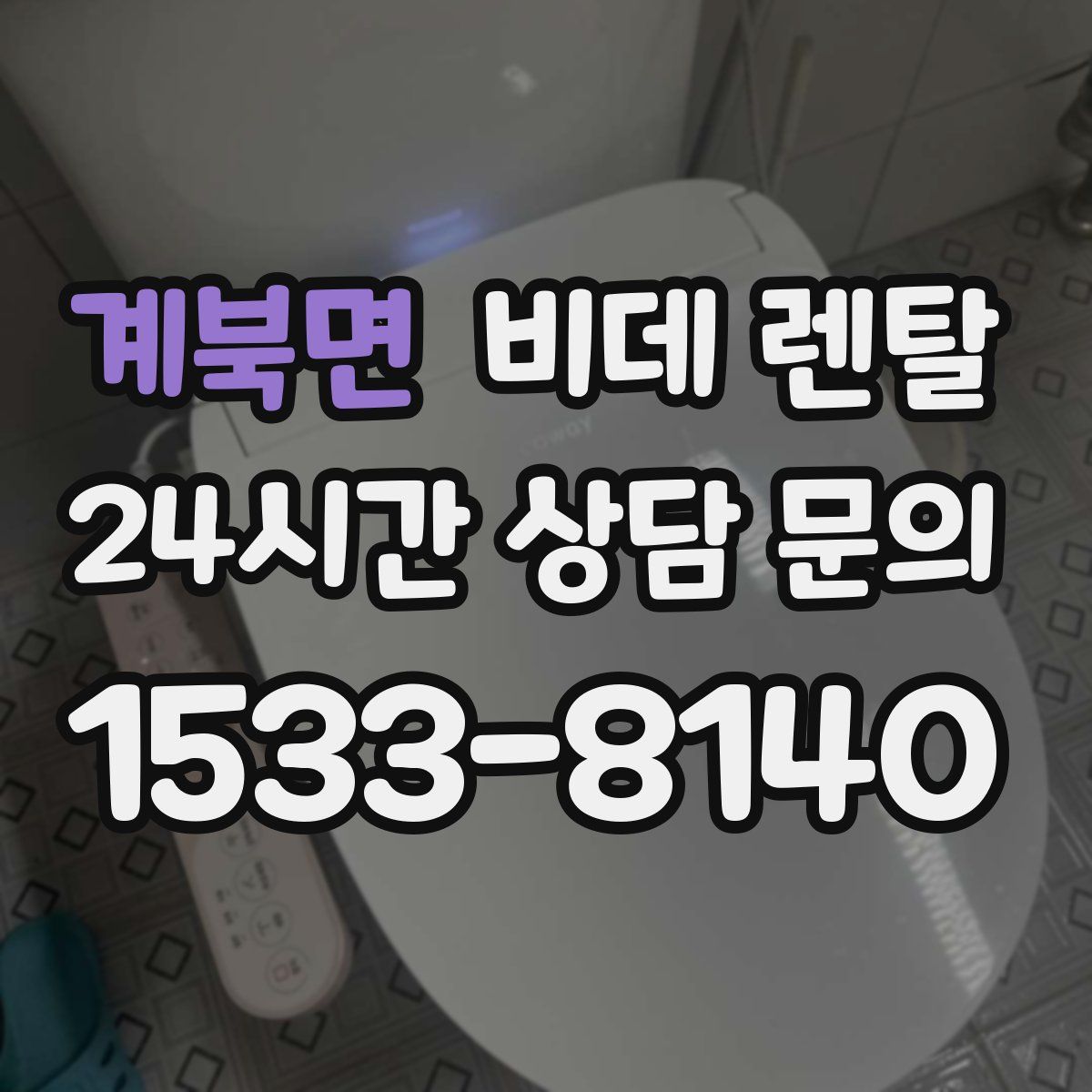 계북면 비데 렌탈